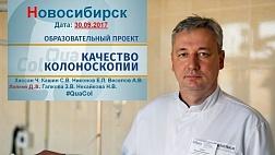 ОНЛАЙН образовательный проект QuaCol 30.09.17 Новосибирск Качественная колоноскопия – «золотой» стандарт диагностики заболеваний толстой кишки!